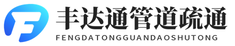 丰达通管道疏通清洗